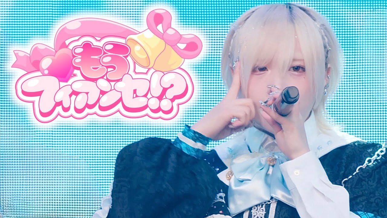 【LIVE映像】もうフィアンセ!? - Magi♡9【マジきゅん！】~2025.08.19 Debut Live~