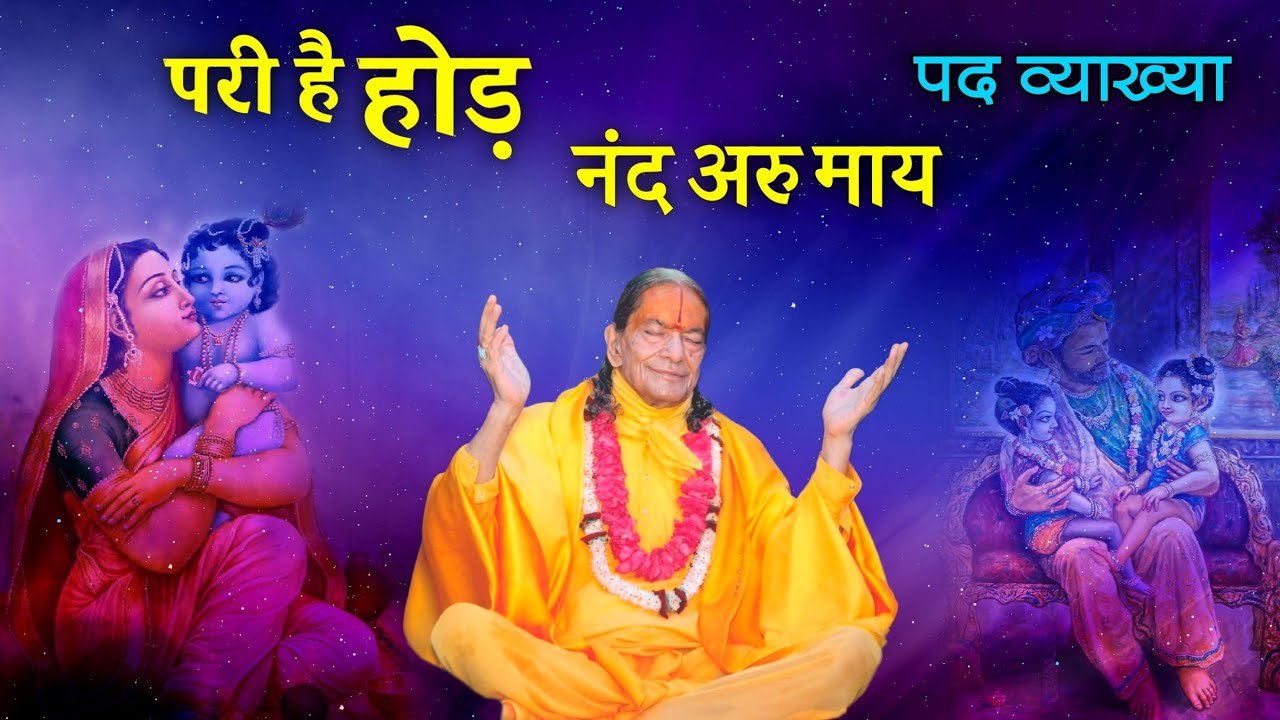 परी है होड़ नंद अरु माय - पद व्याख्या | Pari hai hod nand aru may - pad vyakhya