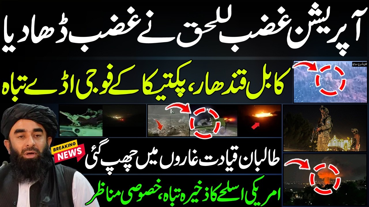 آپریشن غضب للحق نے غضب ڈھا دیاکابل قندھار، پکتیکا کے فوجی اڈے تباہ طالبان قیادت غاروں میں چھپ گئی