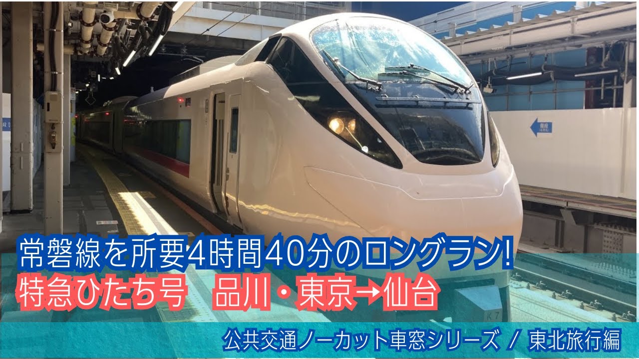 特急ひたち13号 車窓 品川・東京→仙台/ 常磐線 品川1245発