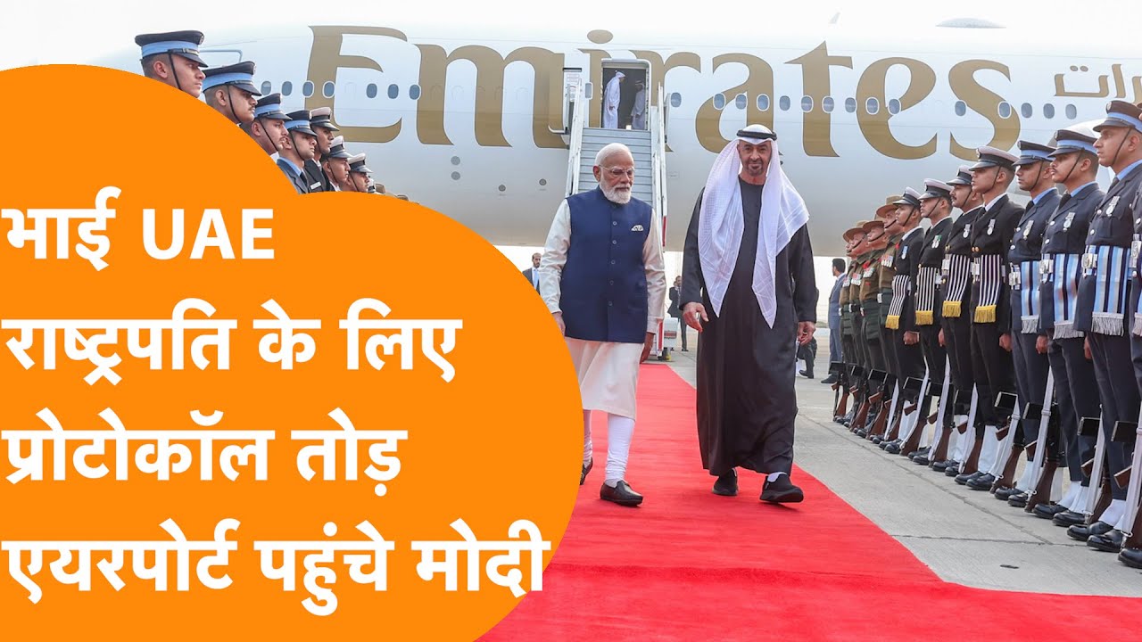 UAE President को लेने Protocol तोड़ PM Modi पहुंच गए Airport !