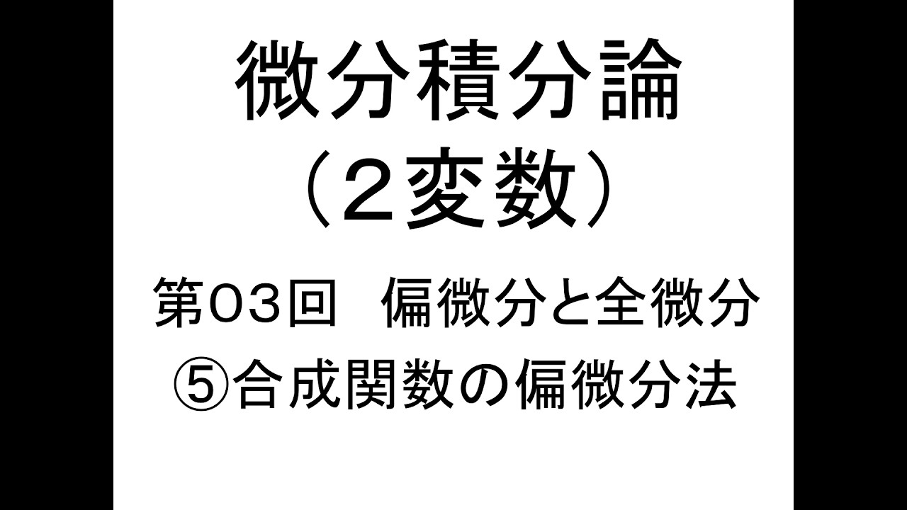 [微分積分論(２変数)]第03回偏微分と全微分⑤合成関数の偏微分法