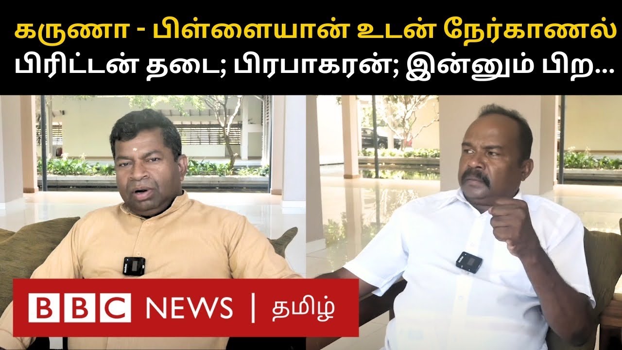 பிரபாகரன் உடல் எங்கே? பிபிசியிடம் கருணா சொன்ன பதில் | Karuna Amman & Pillaiyan விரிவான நேர்காணல்