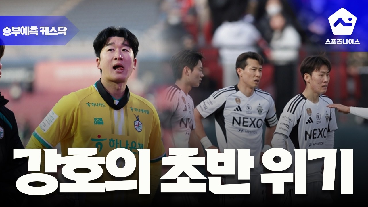 [승부 예측 케스닥 3화] '초반 부진' 대전과 전북의 첫 승 도전, 그리고 울산 만나는 부천