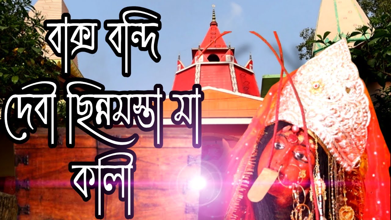 বাক্স বন্দি দেবী ছিন্নমস্তা মা কালী। Maa Chhinnamasta Mandir, Dishergarh.