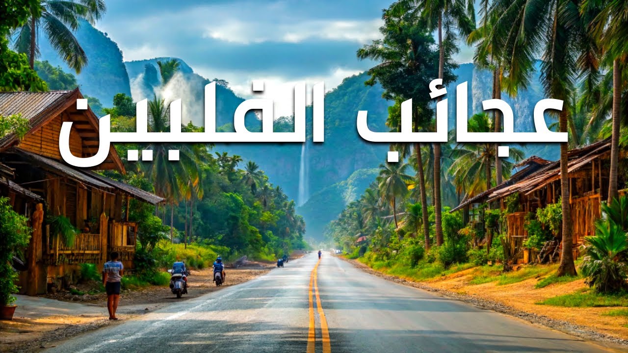 عجائب الفلبين  -  أروع الأماكن في الفلبين  |  وثائقي