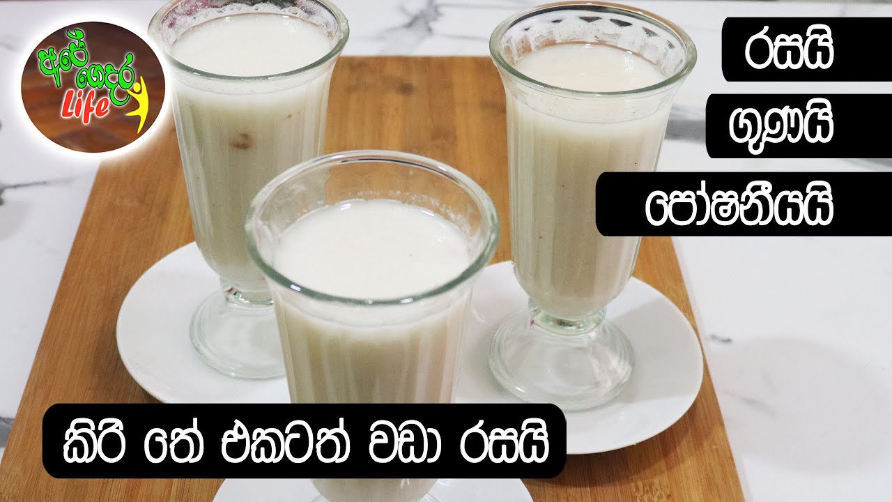 රස, ගුණ පිරි හබල පෙති කැඳ, තේ වෙලාවටත් බොමු | Habalapethi Kenda (Rice Flakes porridge)