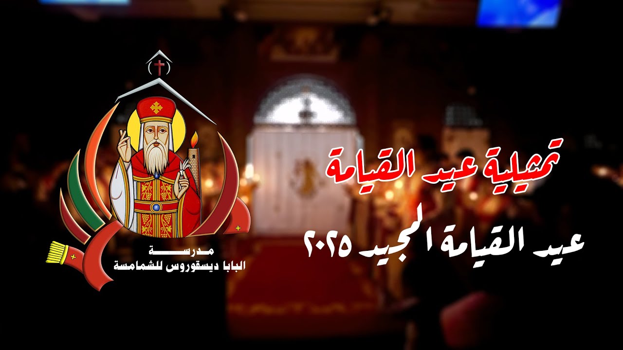 تمثيلية عيد القيامة 2025 | مدرسة البابا ديسقوروس للشمامسة
