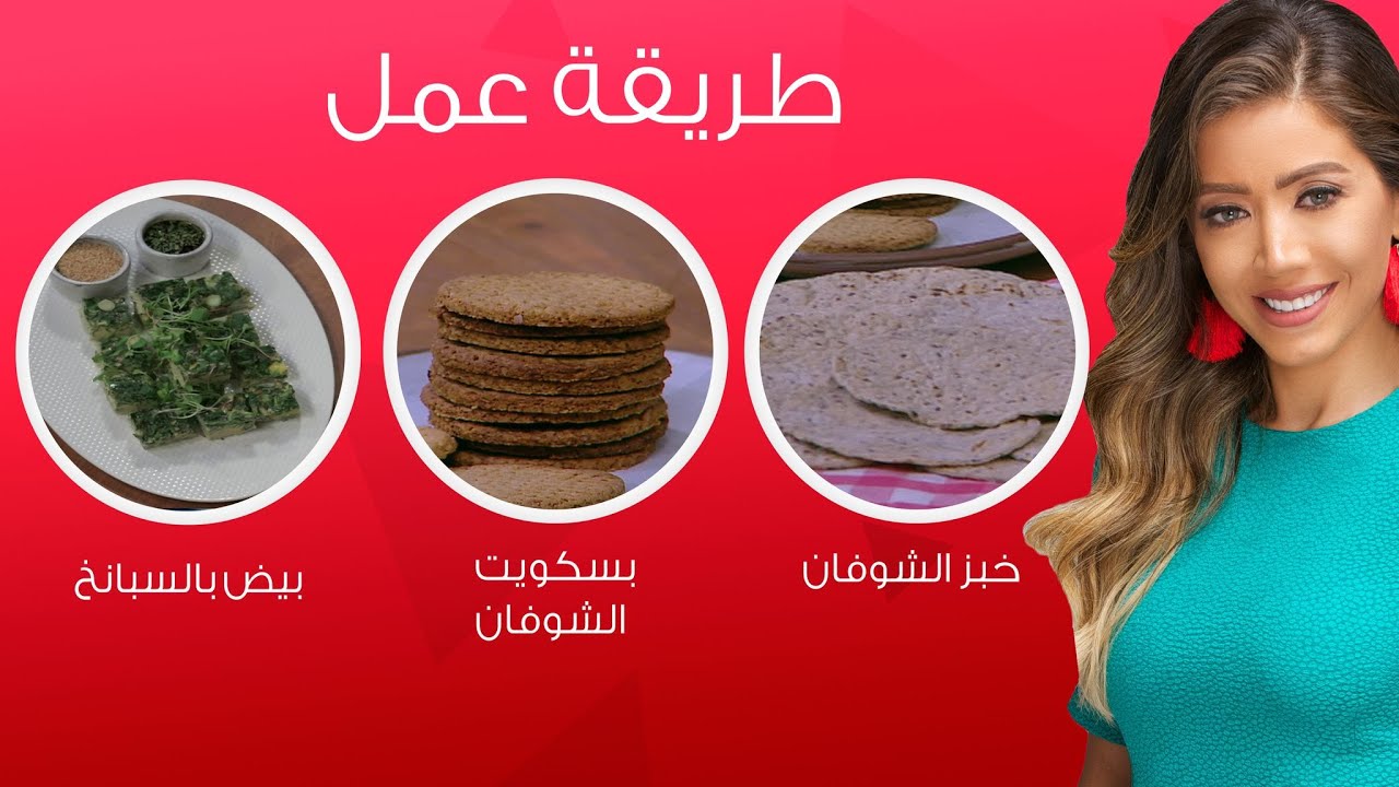 مي شو مع مي يعقوبي | خبز وبسكويت الشوفان وبيض بالسبانخ | 24 رمضان