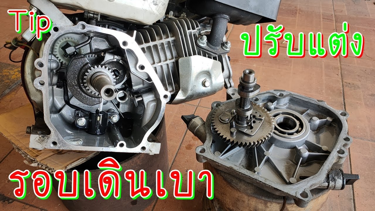 Tip ปรับแต่ง เครื่องอเนกประสงค์ ให้รอบเดินเบา ต่ำลง