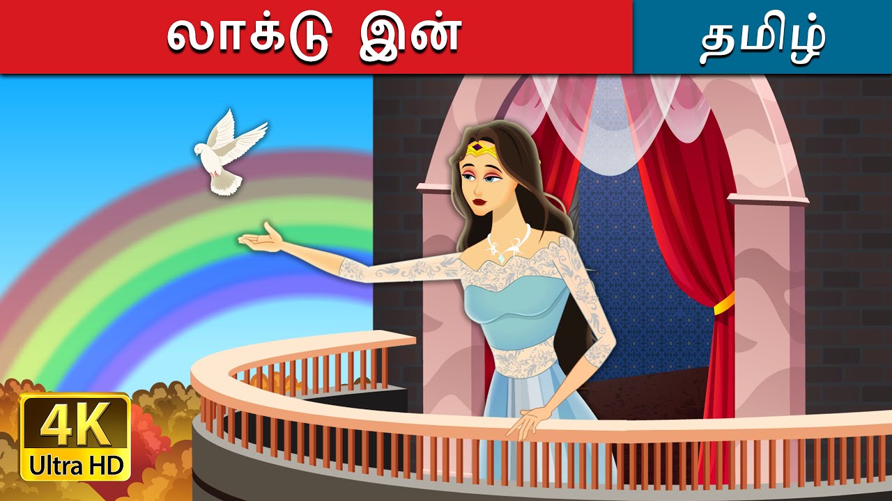 லாக்டு இன்i | Locked In in Tamil | 