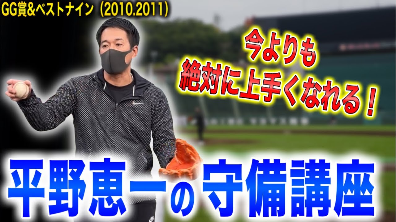 【超有料級】内野手必見！絶対上手くなれる平野恵一の守備講座！