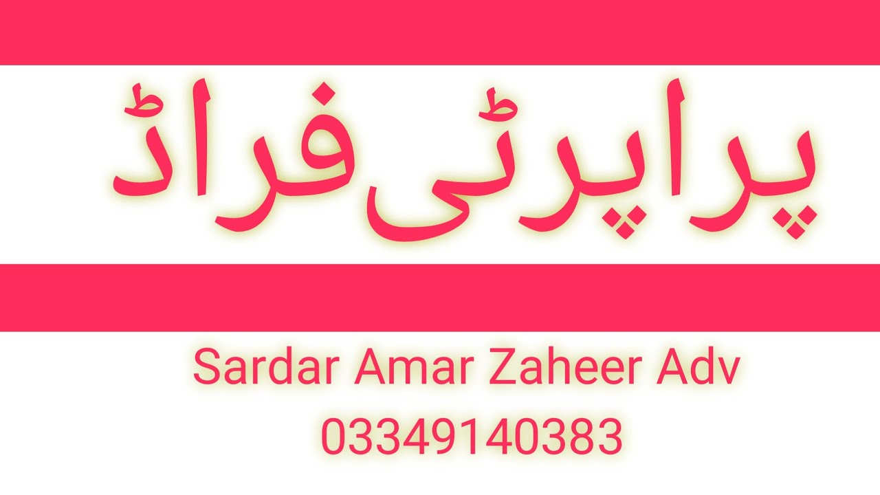 Fraud in sale/purchase of property | Property fraud in Pakistan | Property fraud se kaisy bache
