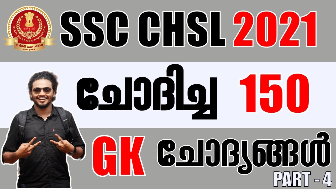 SSC CHSL 2021 ചോദിച്ച 150 GK ചോദ്യങ്ങൾ || Question Paper Analysis in Malayalam