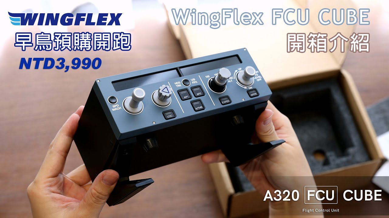 WingFlex A320 FCU CUBE 開箱