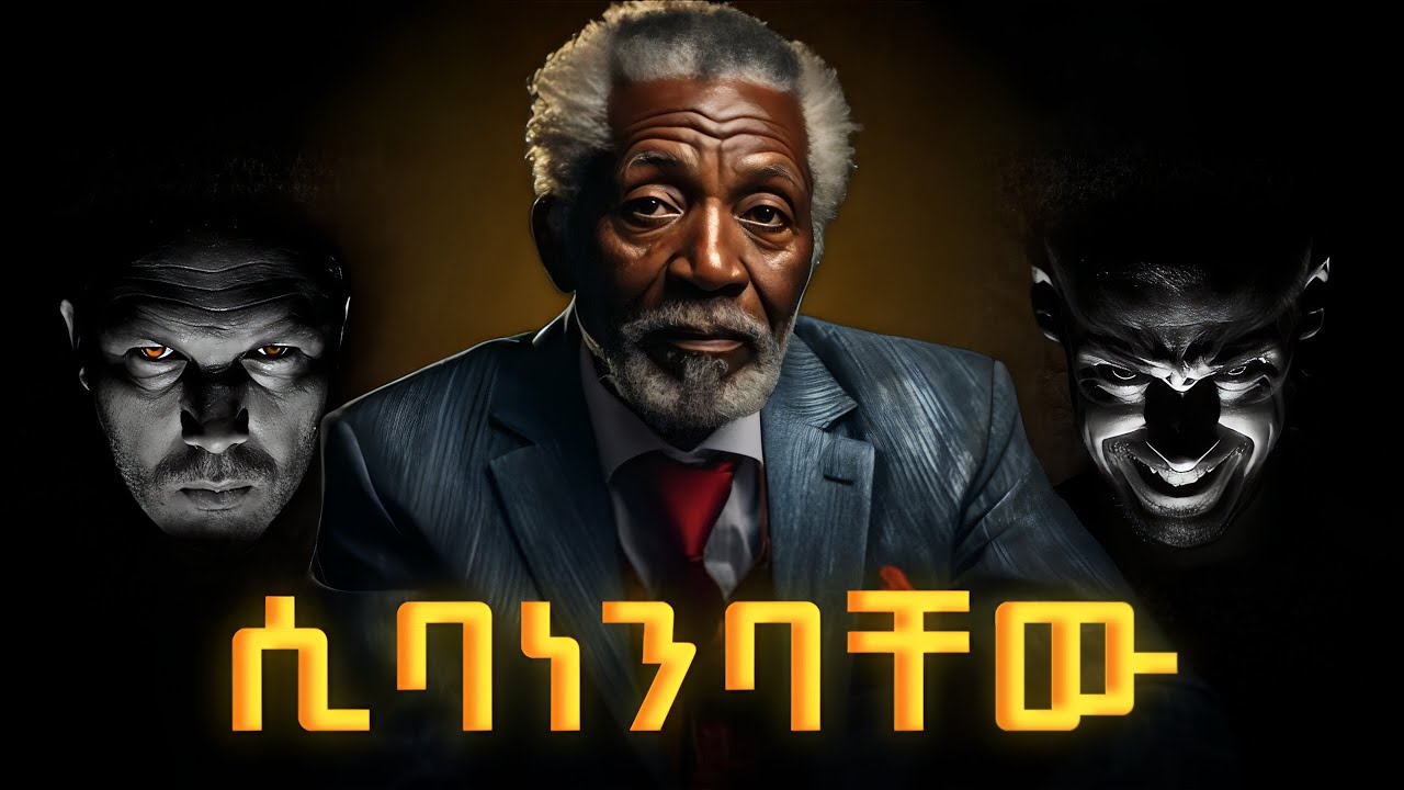 መጥፎ ሰዎች እንደነቃችሁባቸው ሲያውቁ የሚያደርጉት 7 ነገሮች | evil people do this things when they know you know