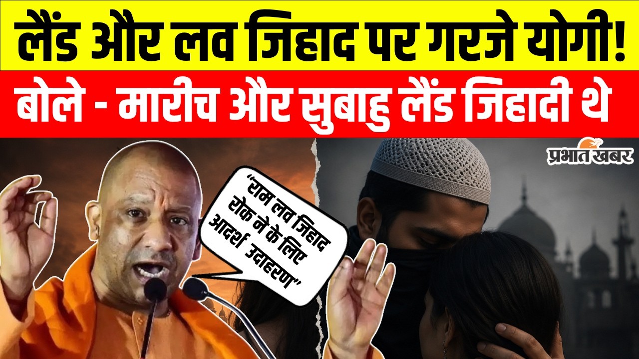CM Yogi का बड़ा बयान! मारीच और सुबाहु थे 'लैंड जिहादी', लव जिहाद पर दिया राम का उदाहरण | UP News