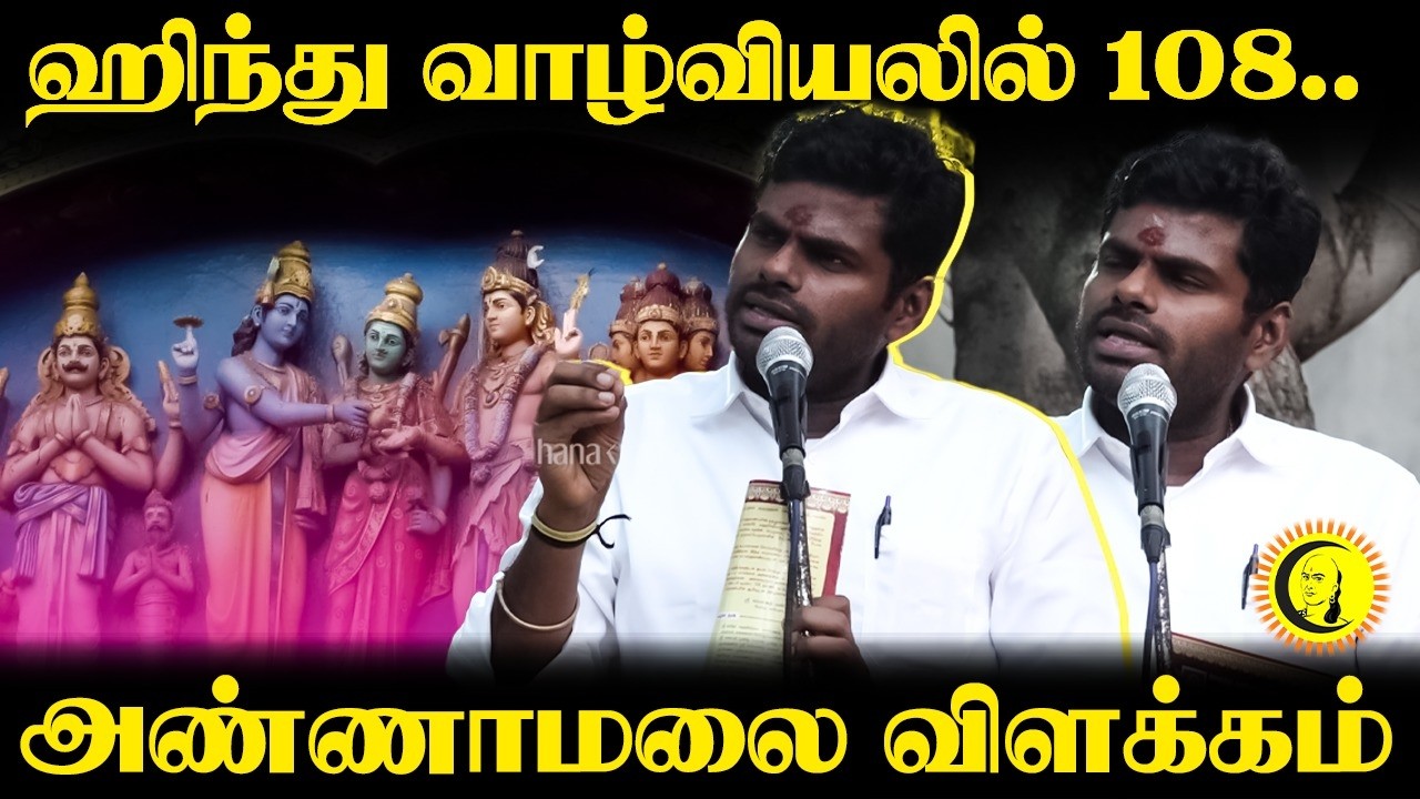 ஹிந்து வாழ்வியலில் 108 | Annamalai Speech | Hinduism | Faith in God