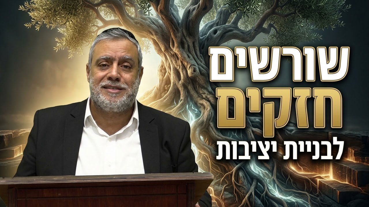 הרב ישי סעיד | ט＂ו בשבט שורשים חזקים: כך בונים יציבות נפשית ורוחנית