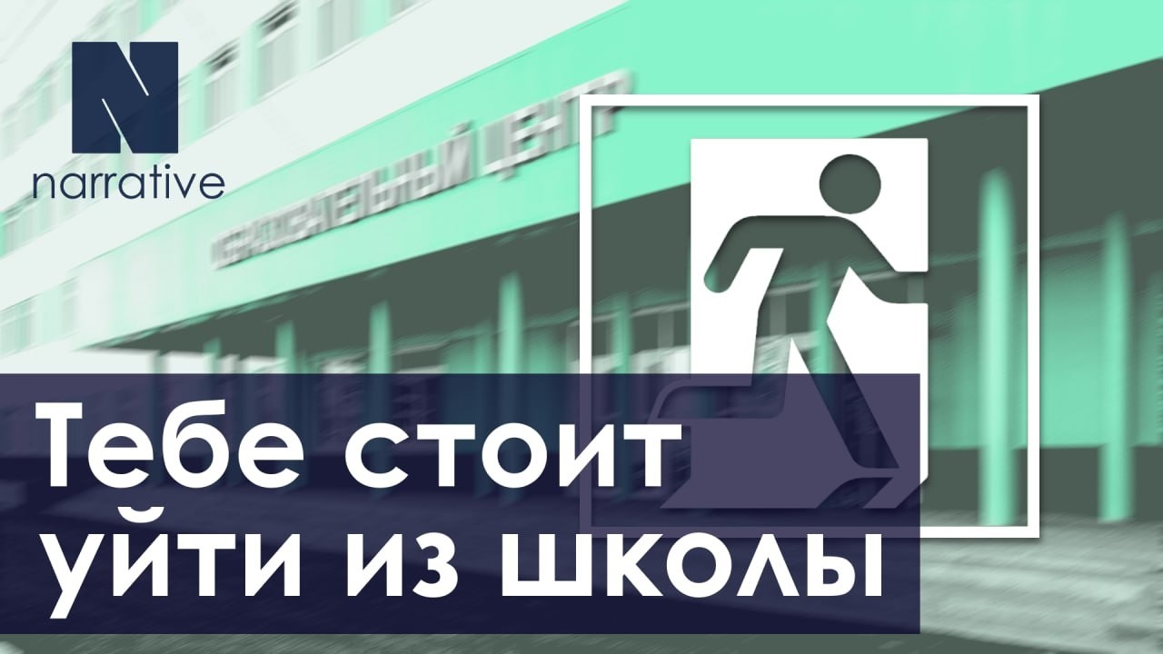 Почему тебе стоит уйти из школы?