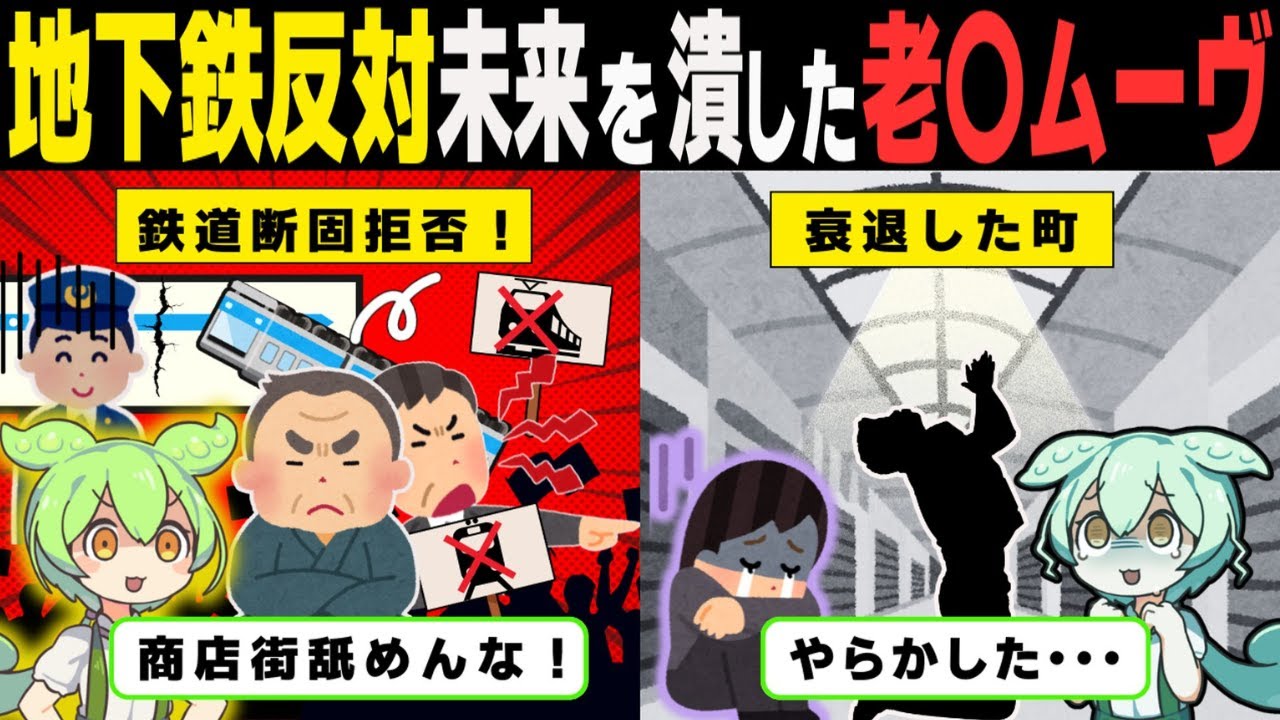 地下鉄反対！！ご老人の暴走により衰退した町の末路【ずんだもん解説】