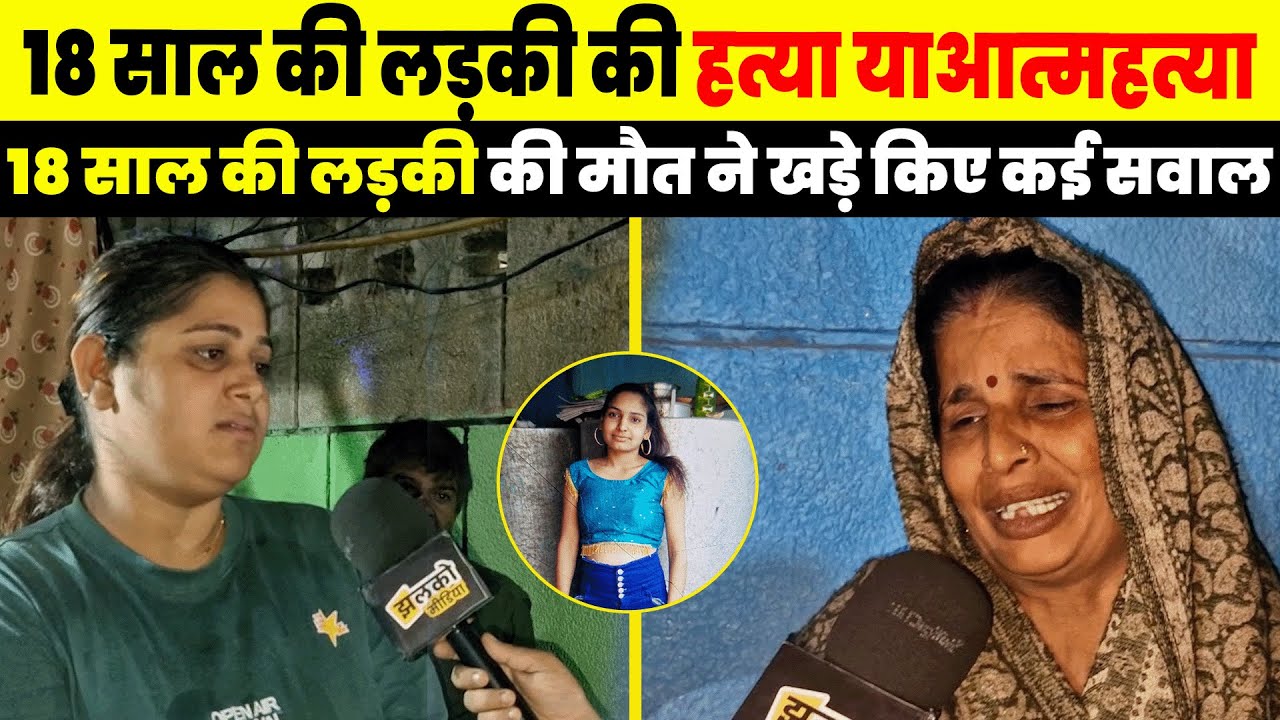 18 साल की लड़की की रहस्यमयी मौत: आत्महत्या या हत्या? Delhi News