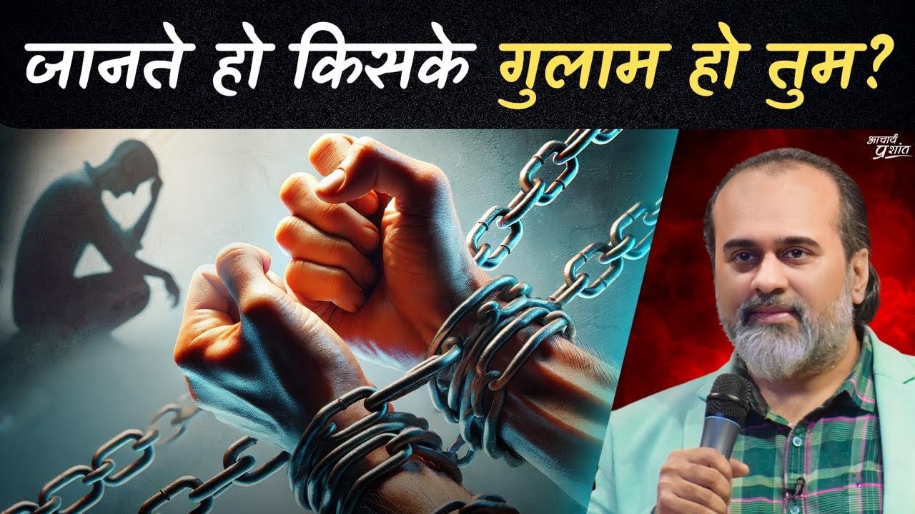 जानते हो किसके गुलाम हो तुम? || आचार्य प्रशांत, अष्टावक्र गीता पर (2023)