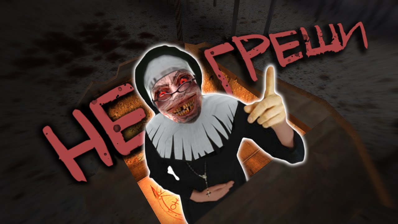 ТЫ ЛИБО КРЕСТИК СНИМИ... 👀 Evil Nun: ужас в школе