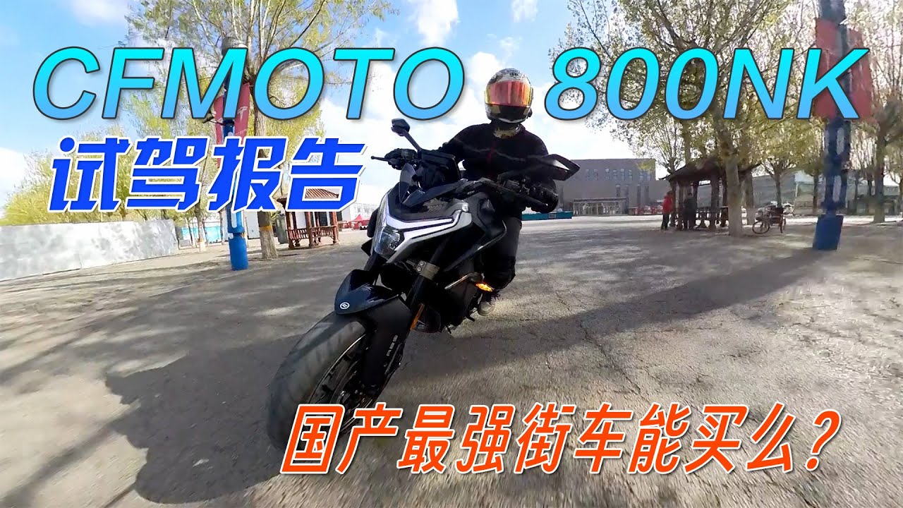是國產最強街車！但不推薦你買，春風800NK試駕報告｜分秒姜大濕
