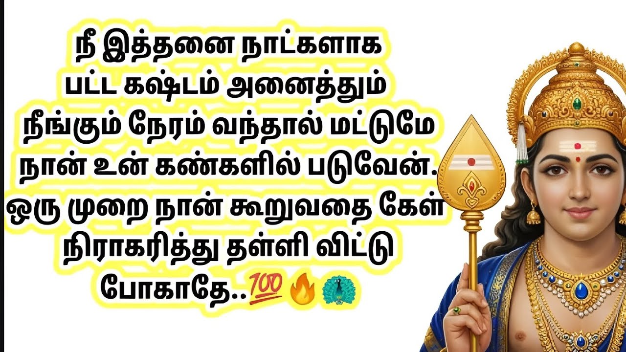நீ பட்ட கஷ்டம் அனைத்தும் தீரும் நேரம் வந்துவிட்டது💯🦚✨ #tamil #ommuruga