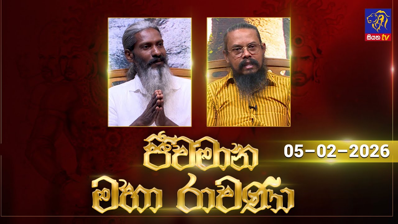 🔴 Live |Jeewamana Mahaa Ravana | ජීවමාන මහා රාවණා | 05 - 02 - 2026 | SIYATHA TV