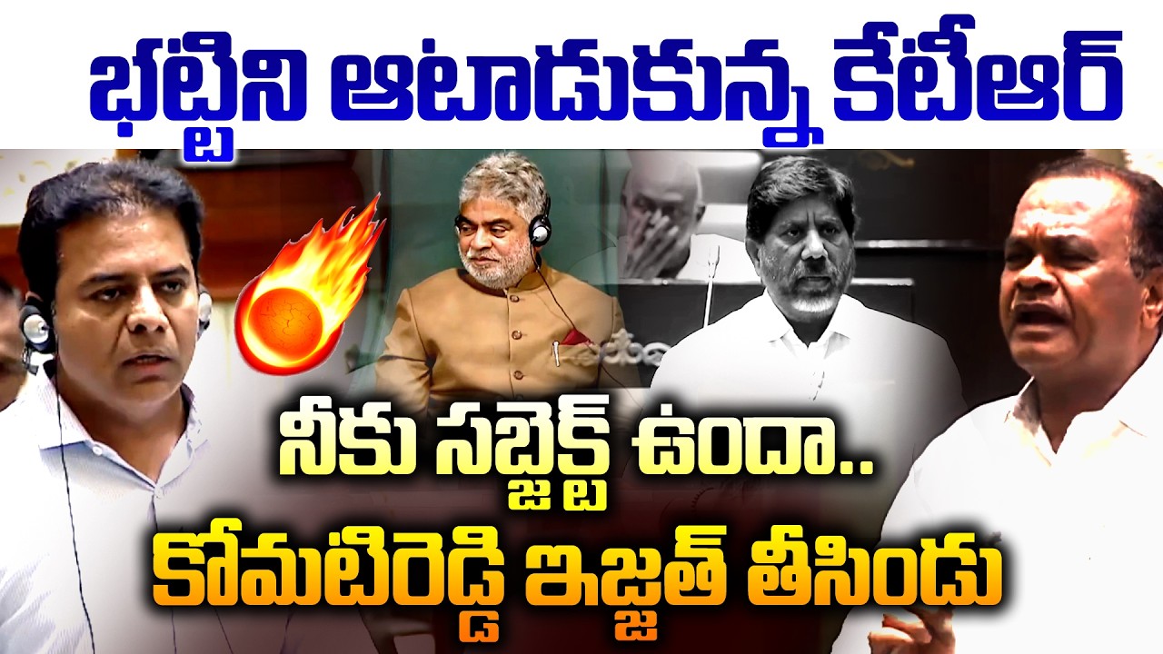 నీకు సబ్జెక్ట్ ఉందా.. కోమటిరెడ్డి ఇజ్జత్ తీసిండు | KTR Vs Komatireddy and Bhatti Vikramarka | NLT