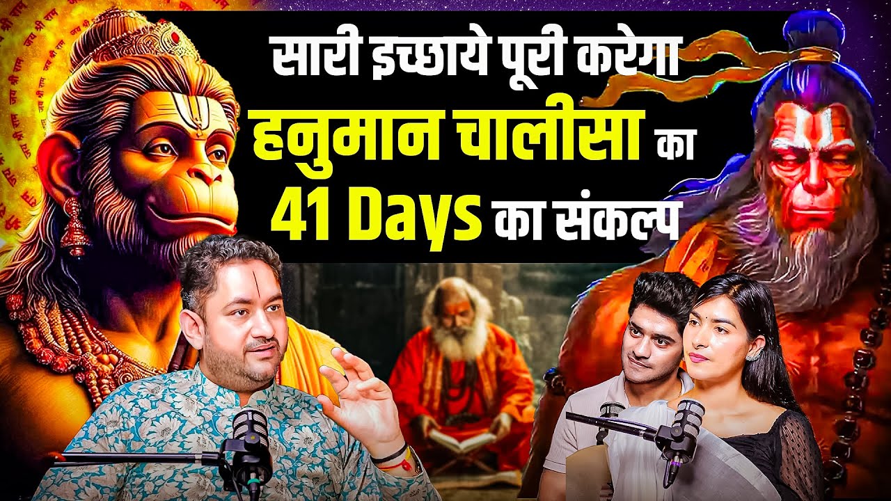 41 Days हनुमान चालीसा संकल्प से वो सब कुछ मिला जो भी चाहा || Ft Sri Pundrik Goswami