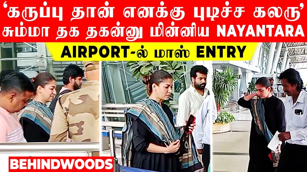'Nayantara 😍கருப்பு தான் எனக்கு புடிச்ச கலரு' சும்மா தக தகன்னு மின்னிய கண்மணி! Airport-ல் மாஸ் Entry