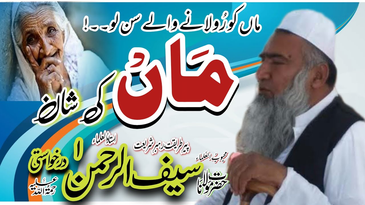 Maan Ki Shan || Emotional Waqia about Mother || Hazrat Moulana Peer Saif ul Rehman Darkhasti RA