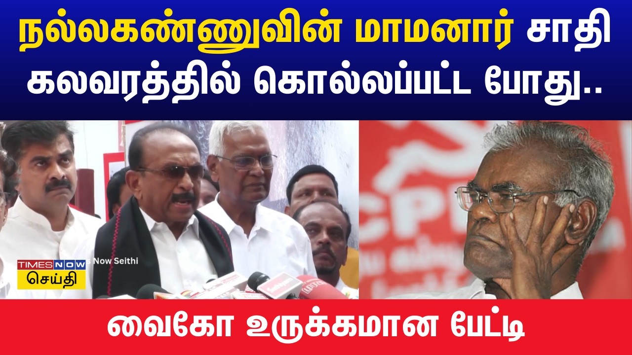 நல்லகண்ணு 8 வயது முதல் எமன் உடன் நடத்திய போராட்டம் வரை.. அரிய தகவல்களை சொன்ன வைகோ