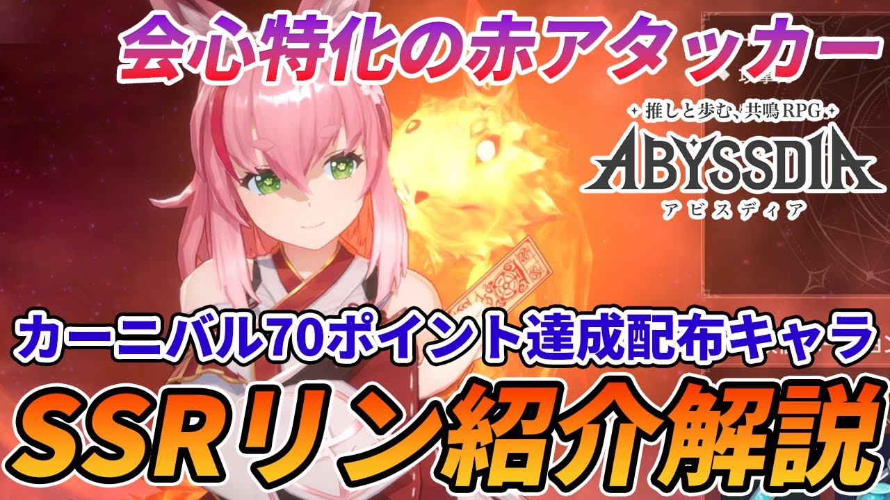 【アビスディア】赤属性SSRのリンは強いのか？実際に育てて使ってわかった事を紹介解説！【ABYSSDIA】