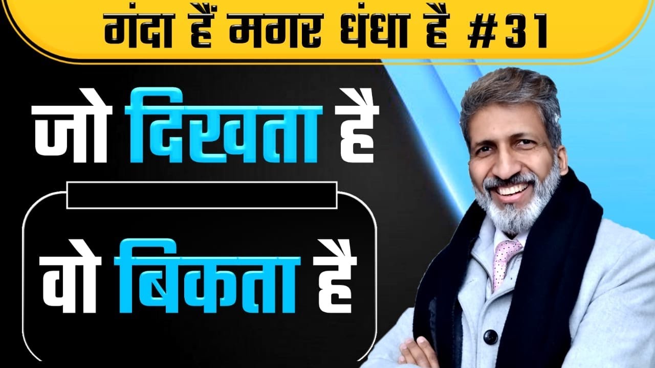 #31 जो दिखता है, वो बिकता है | Business Tips & Tricks by Business Coach Anurag Aggarwal
