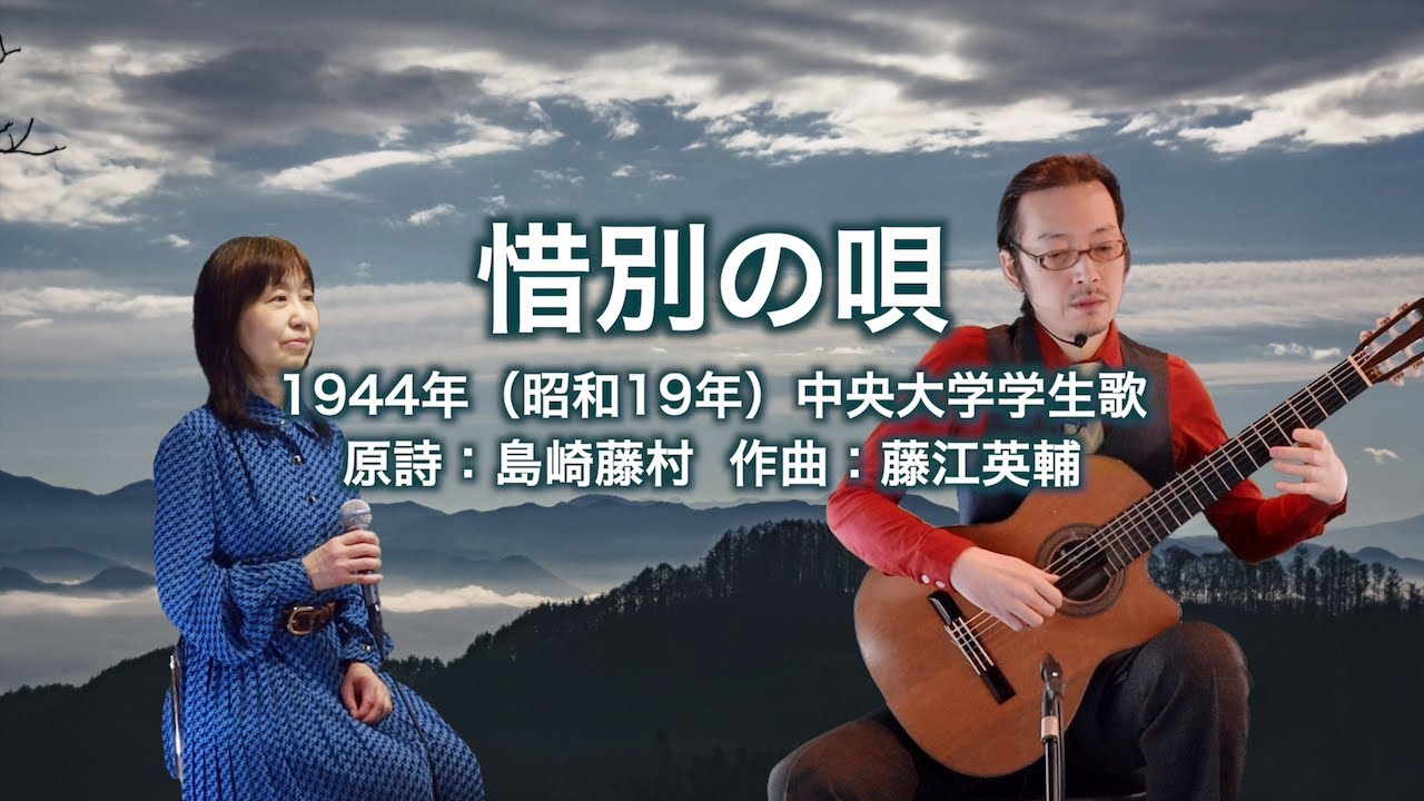 惜別の唄 - ギター伴奏で歌う歌声喫茶 - チャコ＆チコ