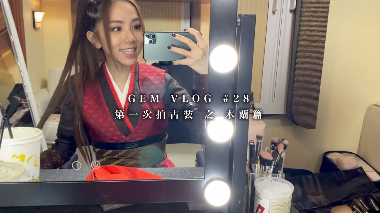 GEM VLOG #28 第一次拍古裝 之 木蘭篇