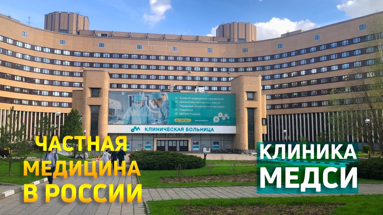 Отзыв о клинике МЕДСИ | Частная медицина в России