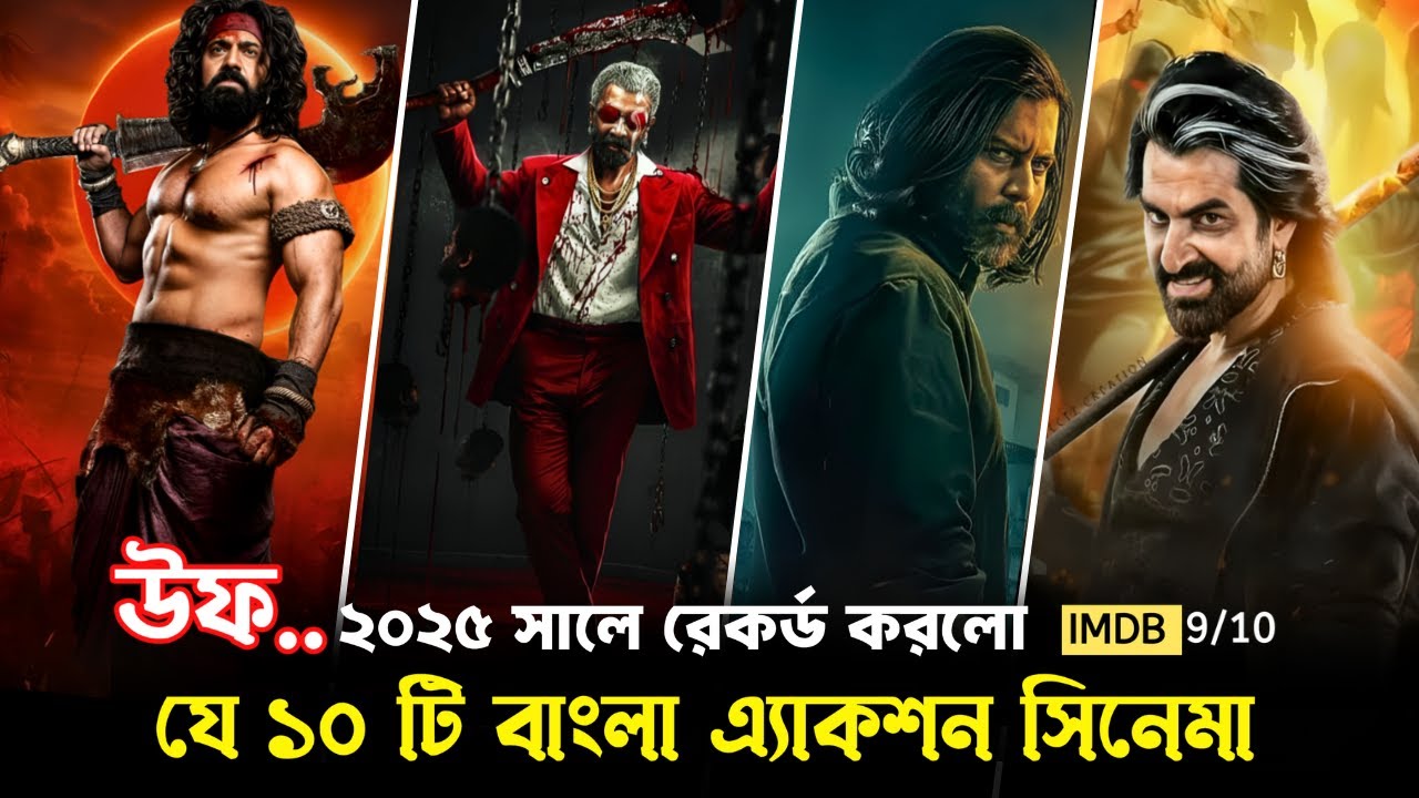 দর্শকদের প্রিয় সেরা ১০টি বাংলা সিনেমা ২০২৫ | Top 10 Best Bangla Movies 2025 | CINERANK BD