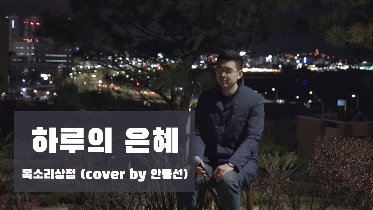 하루의 은혜 - 목소리상점 (cover by 안동선) | ENG SUB