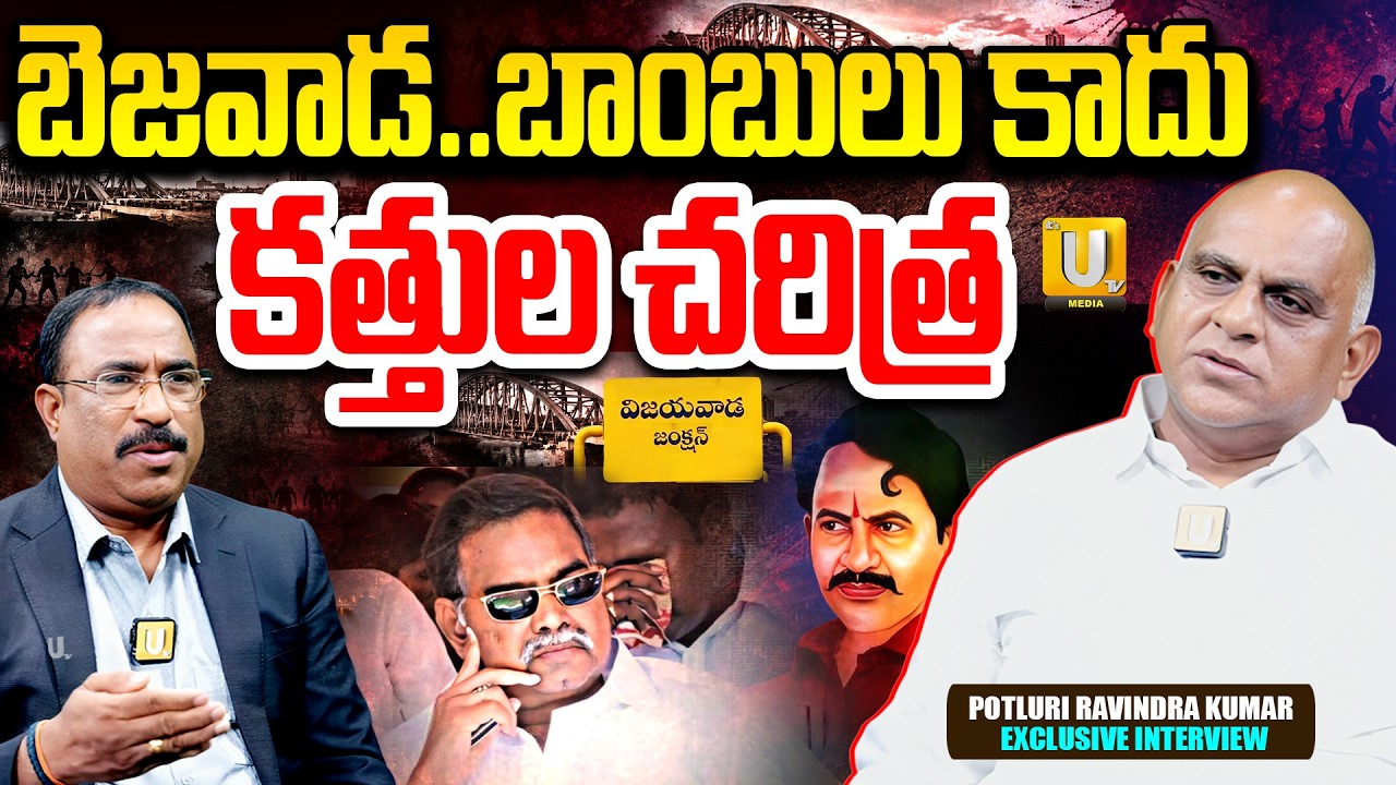 Kathula Ravi Blasting Interview With Nagaraju Bairisetty | Facts Behind Bejawada's Bloody History? |