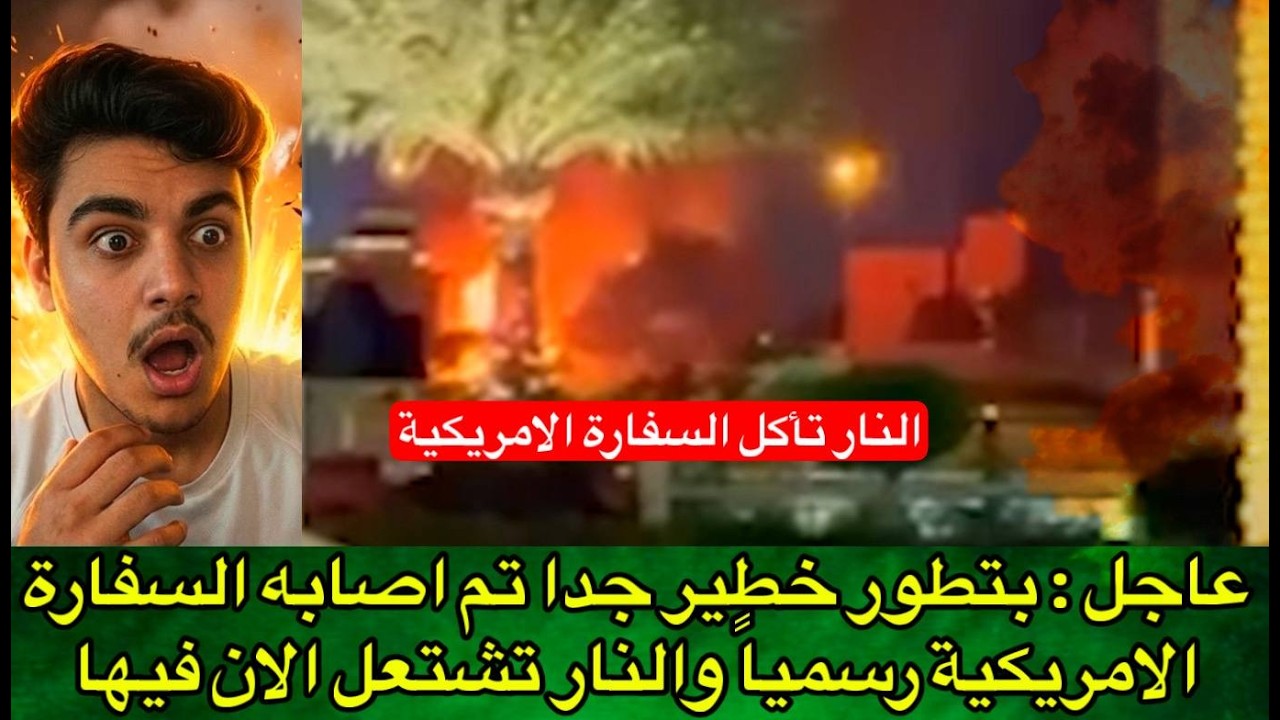 عاجل : بتطور خطير جدا تم اصابه السفارة الامريكية رسمياً والنار تشتعل الان فيها