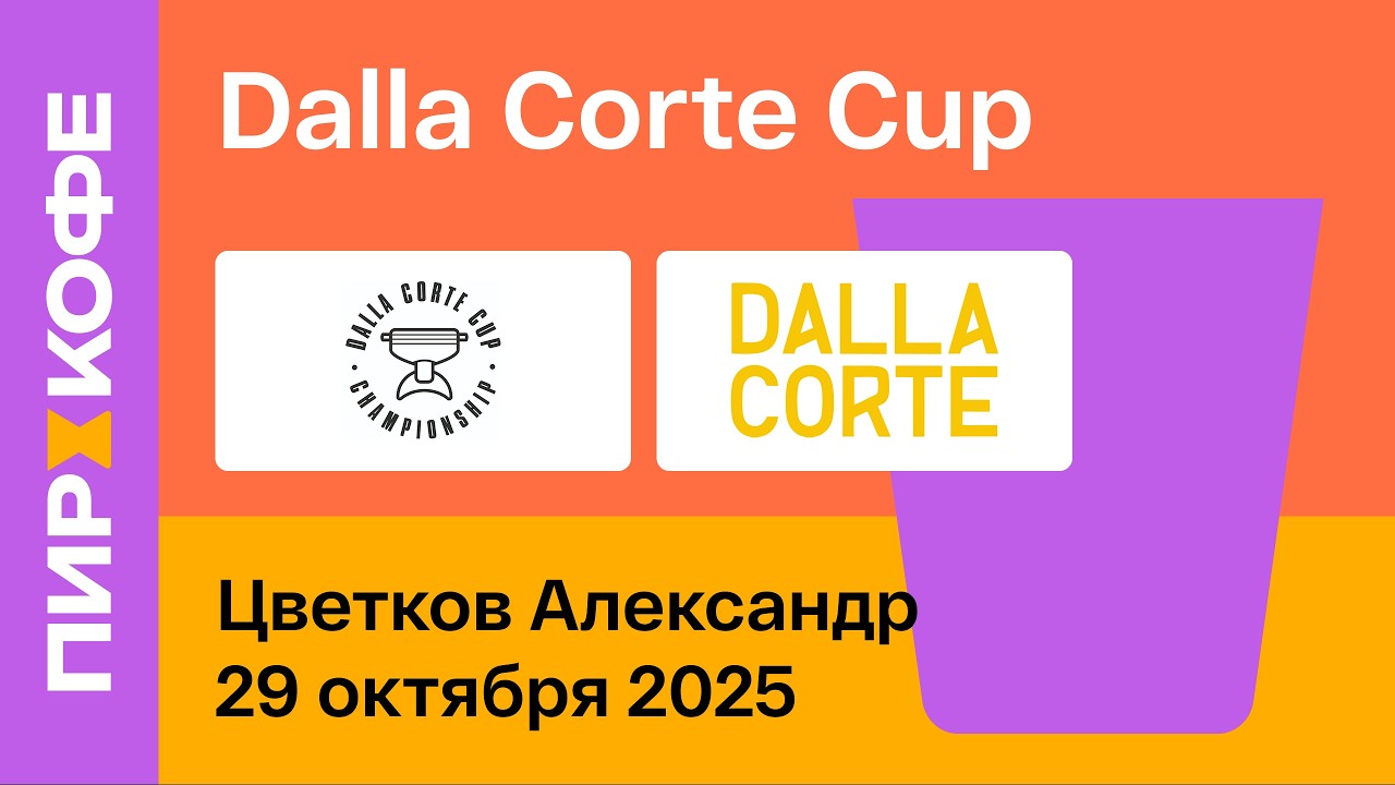Финал Dalla Corte Cup 2025. День 1. Цветков Александр