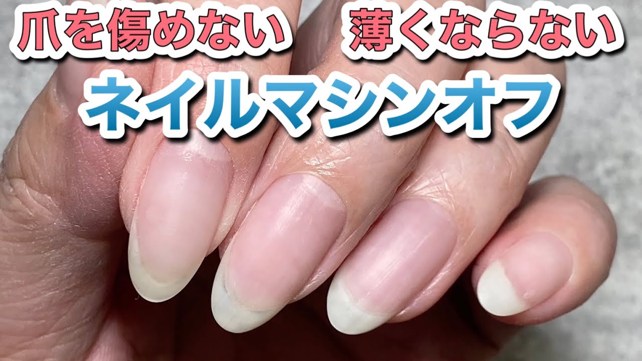 【ネイルオフ】爪を傷めずにネイルマシンでキレイにオフする方法