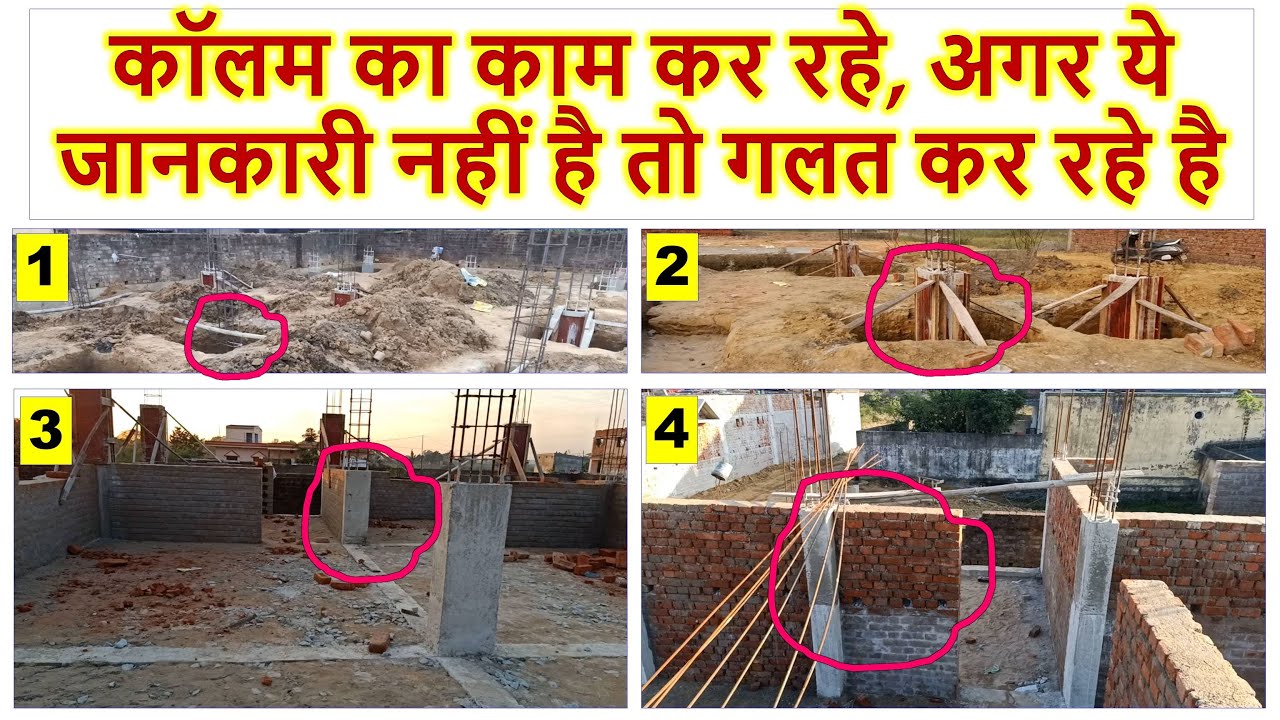 कॉलम का काम कर रहे, अगर ये जानकारी नहीं है तो गलत कर रहे है | Best Practices for Column Construction