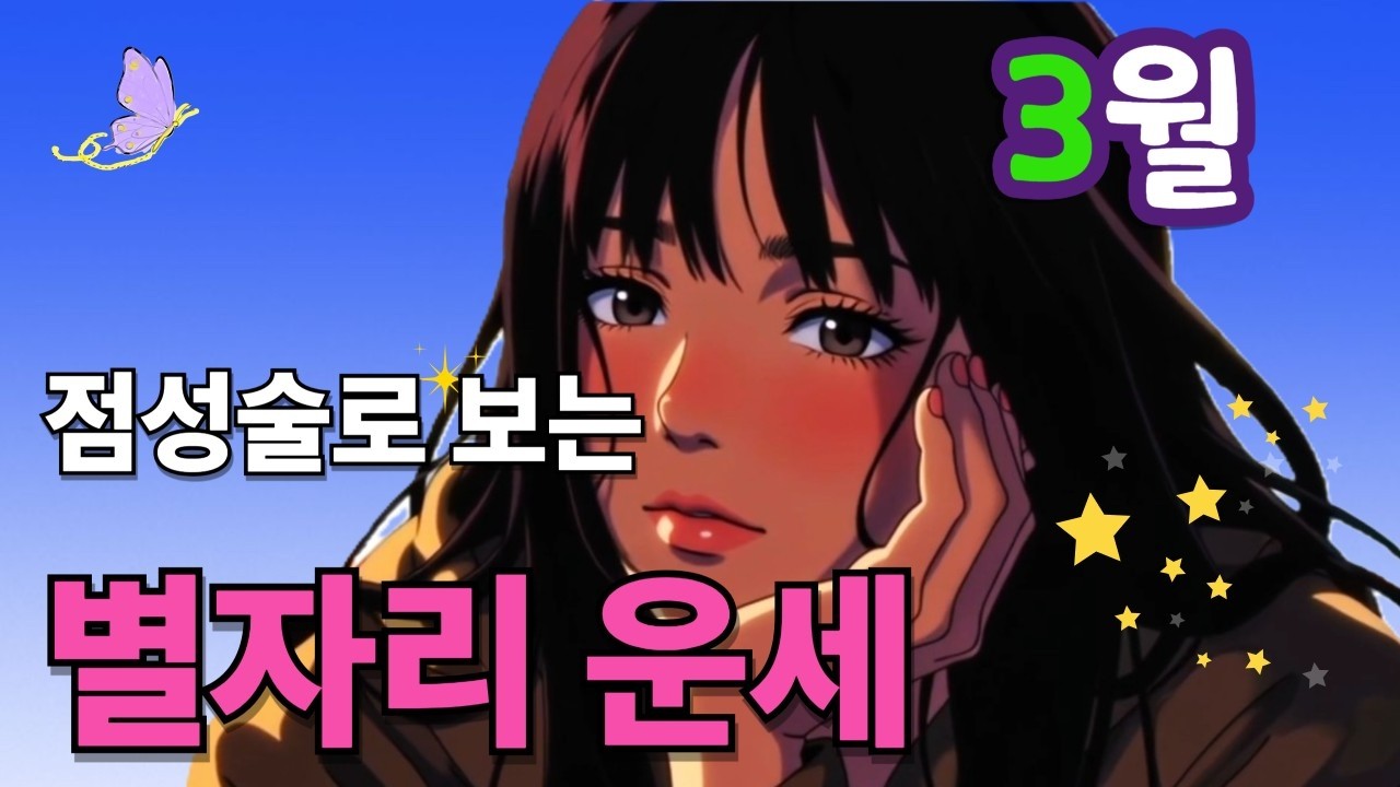 점성술로 보는[#3월별자리운세]&타로조언..