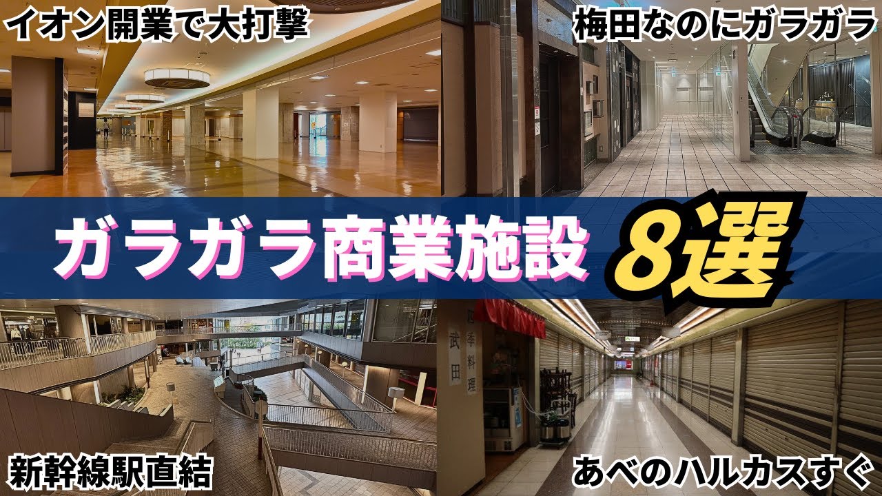 どうしてこうなった…関西にあるガラガラ商業施設8選